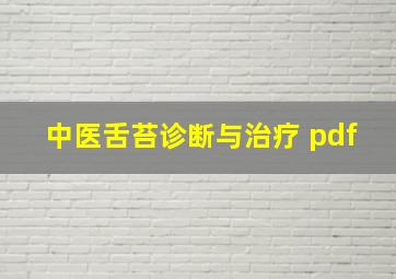 中医舌苔诊断与治疗 pdf